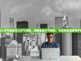 浈江天气预报浈江天气预报，洞悉未来天气变化，为您的生活保驾护航