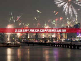 武汉武昌天气预报武汉武昌天气预报及生活指南