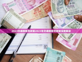 2023交通部限号政策2023年交通部限号政策深度解读