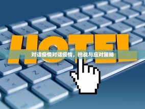 对话疫情对话疫情，挑战与应对策略
