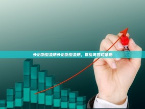 长治新型流感长治新型流感，挑战与应对策略