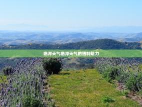 临潭天气临潭天气的独特魅力