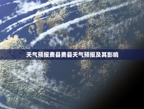 天气预报费县费县天气预报及其影响