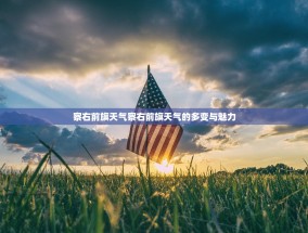 察右前旗天气察右前旗天气的多变与魅力