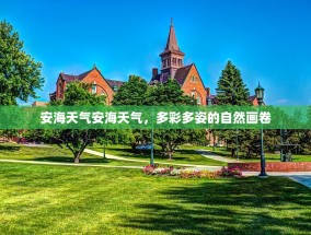 安海天气安海天气，多彩多姿的自然画卷