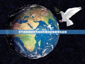 天气预报登封天气预报在登封的重要性与应用