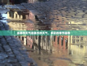 德惠市天气德惠市的天气，多彩的季节画卷