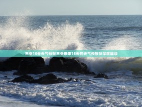 三亚15天天气预报三亚未来15天的天气预报及深度解读