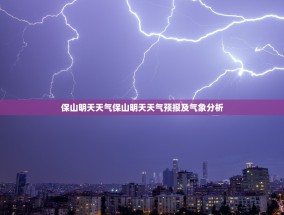保山明天天气保山明天天气预报及气象分析