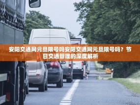 安阳交通网元旦限号吗安阳交通网元旦限号吗？节日交通管理的深度解析