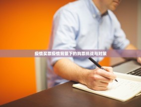 疫情买票疫情背景下的购票挑战与对策