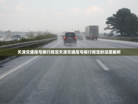天津交通尾号限行规定天津交通尾号限行规定的深度解析