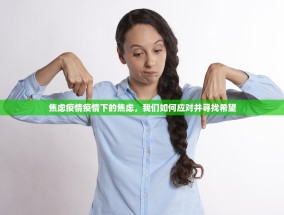 焦虑疫情疫情下的焦虑，我们如何应对并寻找希望