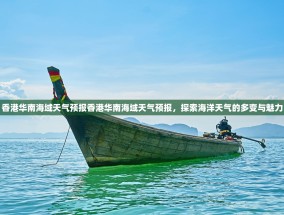 香港华南海域天气预报香港华南海域天气预报，探索海洋天气的多变与魅力