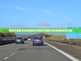 南阳交通限号政策最新规定南阳交通限号政策最新规定详解