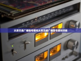 太原交通广播限号通知太原交通广播限号通知详解