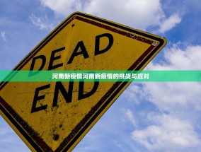 河南新疫情河南新疫情的挑战与应对