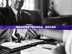 疫情功法疫情下的生活功法，适应与成长