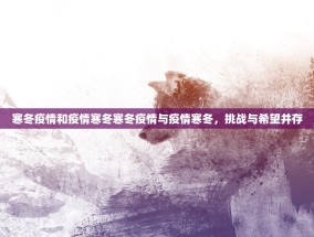 寒冬疫情和疫情寒冬寒冬疫情与疫情寒冬，挑战与希望并存