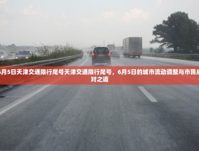 6月5日天津交通限行尾号天津交通限行尾号，6月5日的城市流动调整与市民应对之道