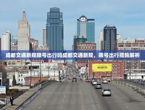 成都交通新规限号出行吗成都交通新规，限号出行措施解析