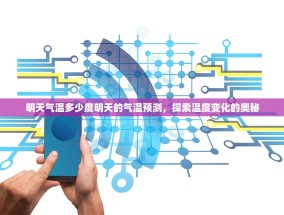 明天气温多少度明天的气温预测，探索温度变化的奥秘