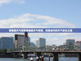 西雅图天气预报西雅图天气预报，探索城市的天气变化之美