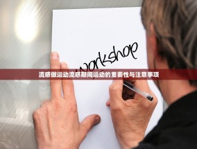 流感做运动流感期间运动的重要性与注意事项