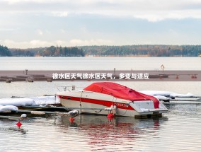 徐水区天气徐水区天气，多变与适应