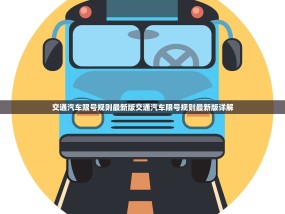 交通汽车限号规则最新版交通汽车限号规则最新版详解