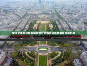 嫩江交通限号最新消息嫩江交通限号最新消息及其影响