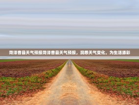 菏泽曹县天气预报菏泽曹县天气预报，洞悉天气变化，为生活添彩