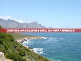 韶关天气预报15天查询全面掌握未来天气，韶关15天天气预报查询指南