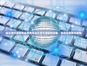 连云港交通管制是否限号连云港交通管制详解，是否实施限号措施
