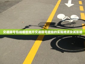 交通限号包括哪些地方交通限号措施的实施地点及其影响