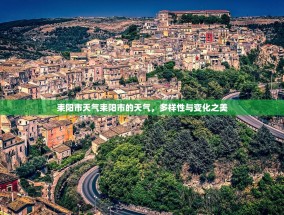 耒阳市天气耒阳市的天气，多样性与变化之美