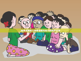 秋季流感幼儿秋季流感与幼儿的防护之道