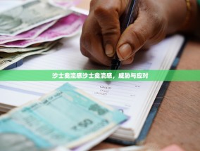 沙士禽流感沙士禽流感，威胁与应对