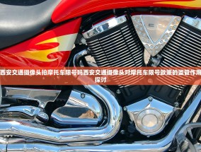 西安交通摄像头拍摩托车限号吗西安交通摄像头对摩托车限号政策的监管作用探讨