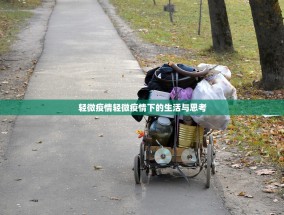 轻微疫情轻微疫情下的生活与思考