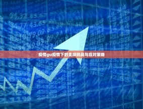 疫情gu疫情下的全球挑战与应对策略