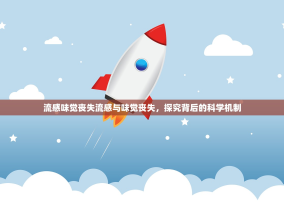 流感味觉丧失流感与味觉丧失，探究背后的科学机制