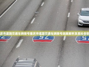 重庆市道路交通车辆限号重庆市道路交通车辆限号政策解析及其社会影响