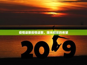 疫情退散疫情退散，曙光初现的希望