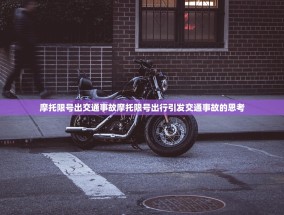 摩托限号出交通事故摩托限号出行引发交通事故的思考
