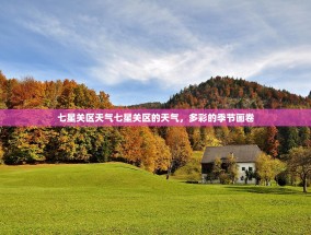 七星关区天气七星关区的天气，多彩的季节画卷