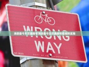汤阴县今天交通限号汤阴县今日交通限号措施的实施