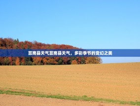 莒南县天气莒南县天气，多彩季节的变幻之美