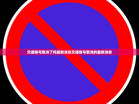 交通限号取消了吗最新消息交通限号取消的最新消息