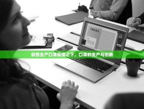 疫情生产口罩疫情之下，口罩的生产与创新